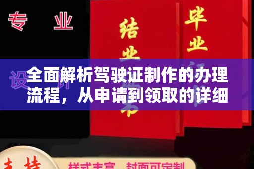 色达全面解析驾驶证制作的办理流程，从申请到领取的详细指南
