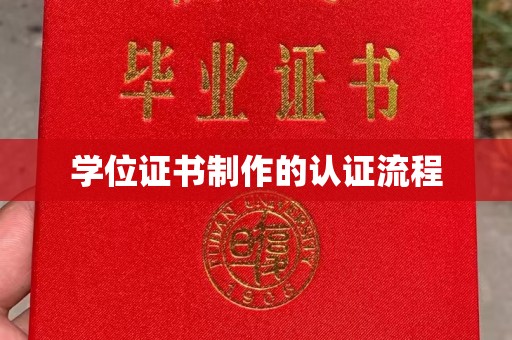色达学位证书制作的认证流程