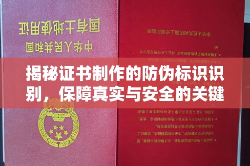 色达揭秘证书制作的防伪标识识别，保障真实与安全的关键