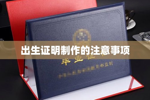色达出生证明制作的注意事项