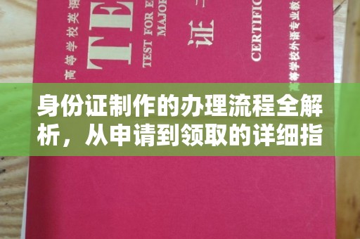 色达身份证制作的办理流程全解析，从申请到领取的详细指南