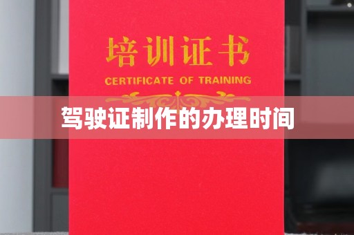 色达驾驶证制作的办理时间