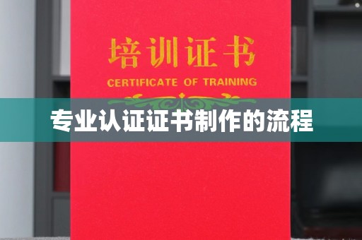 色达专业认证证书制作的流程