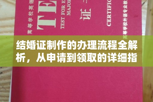 色达结婚证制作的办理流程全解析，从申请到领取的详细指南