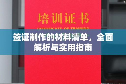 色达签证制作的材料清单，全面解析与实用指南