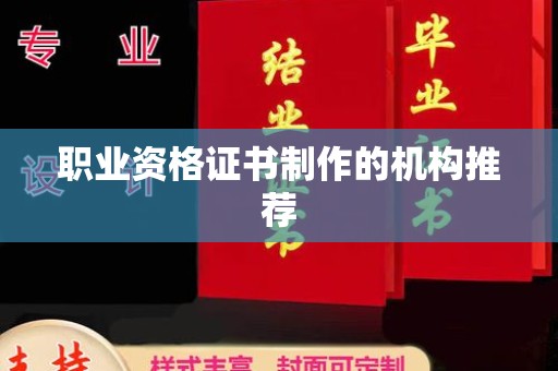 色达职业资格证书制作的机构推荐