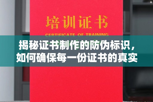 色达揭秘证书制作的防伪标识，如何确保每一份证书的真实性