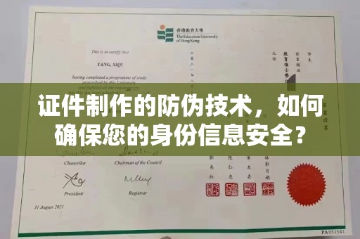 色达证件制作的防伪技术，如何确保您的身份信息安全？