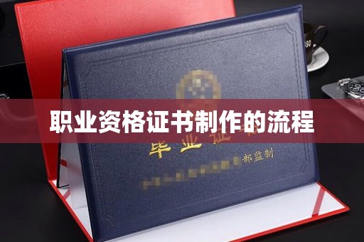 色达职业资格证书制作的流程