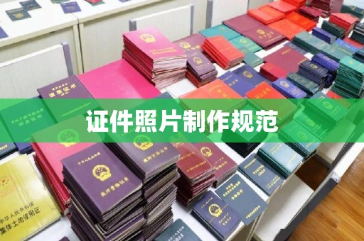 色达证件照片制作规范