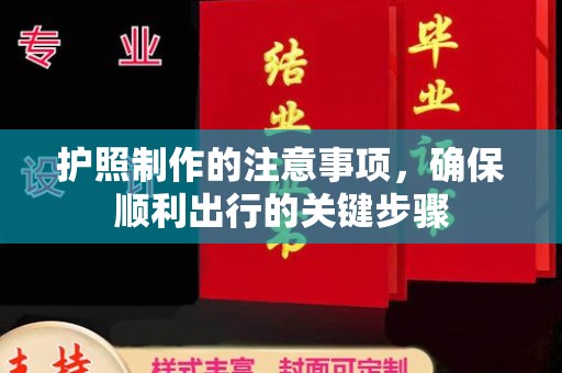色达护照制作的注意事项，确保顺利出行的关键步骤