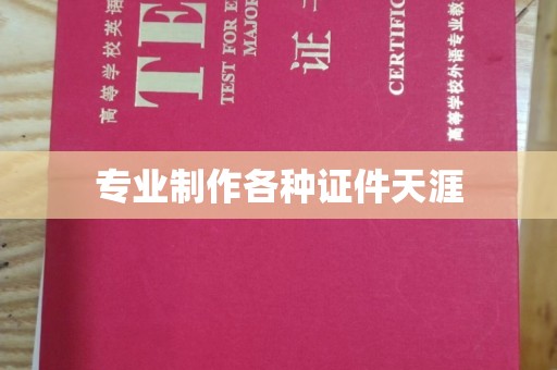 色达专业制作各种证件天涯