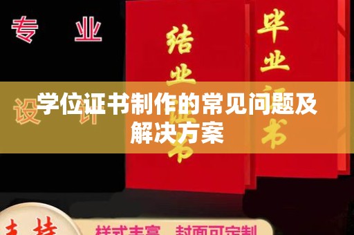 色达学位证书制作的常见问题及解决方案