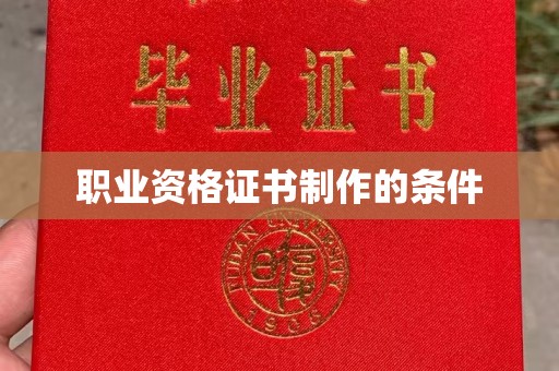 色达职业资格证书制作的条件