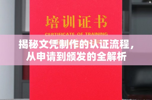 色达揭秘文凭制作的认证流程，从申请到颁发的全解析