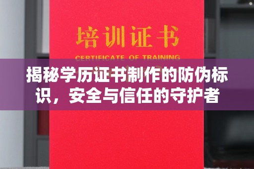 色达揭秘学历证书制作的防伪标识，安全与信任的守护者