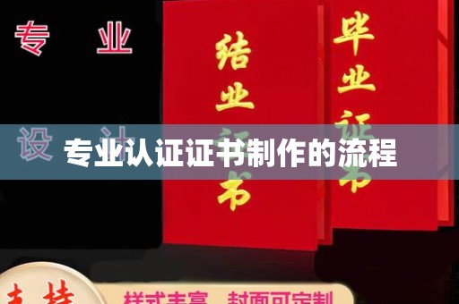 色达专业认证证书制作的流程