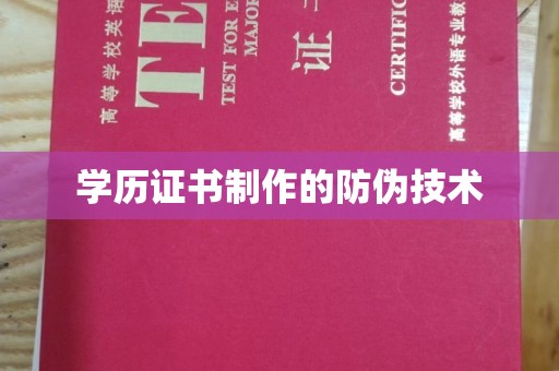 色达学历证书制作的防伪技术