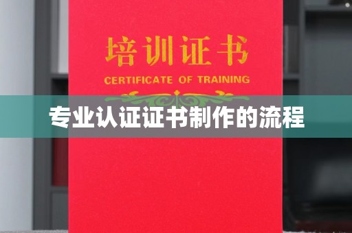 色达专业认证证书制作的流程