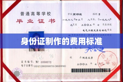 色达身份证制作的费用标准