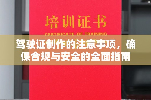 色达驾驶证制作的注意事项，确保合规与安全的全面指南