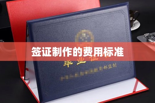 色达签证制作的费用标准