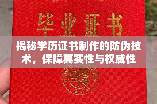 色达揭秘学历证书制作的防伪技术，保障真实性与权威性