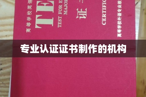 色达专业认证证书制作的机构
