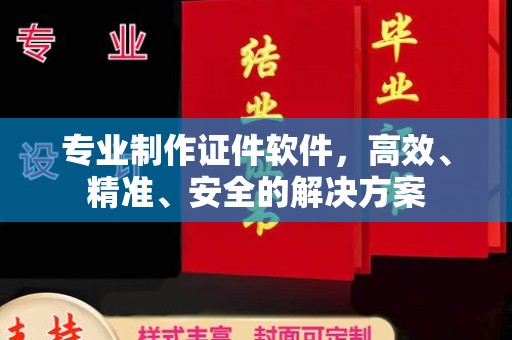 色达专业制作证件软件，高效、精准、安全的解决方案