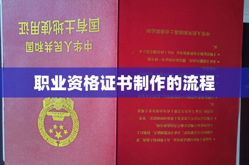 色达职业资格证书制作的流程