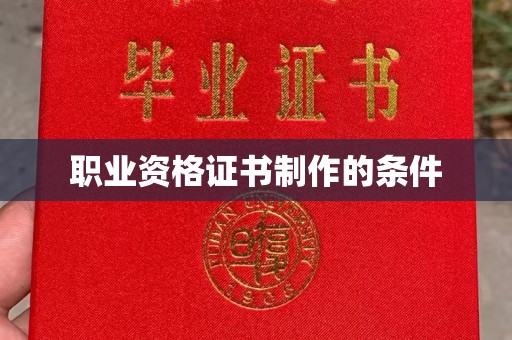 色达职业资格证书制作的条件