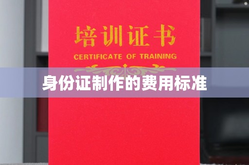 色达身份证制作的费用标准