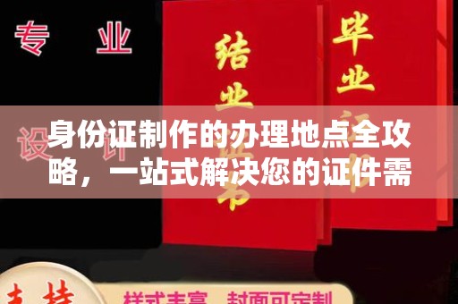色达身份证制作的办理地点全攻略，一站式解决您的证件需求
