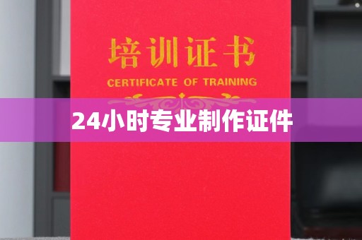 色达24小时专业制作证件