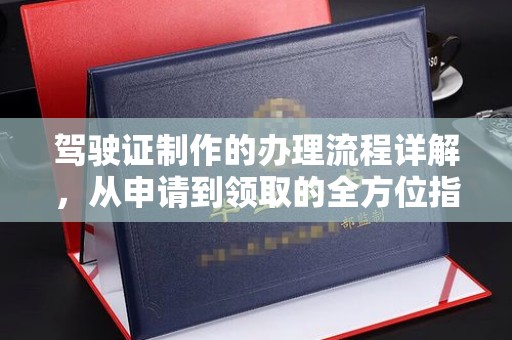 色达驾驶证制作的办理流程详解，从申请到领取的全方位指南