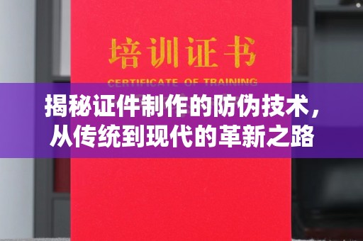 色达揭秘证件制作的防伪技术，从传统到现代的革新之路
