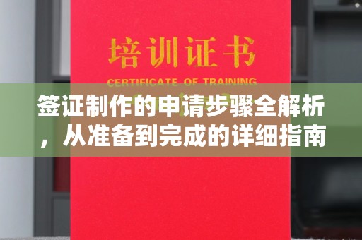 色达签证制作的申请步骤全解析，从准备到完成的详细指南