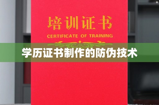 色达学历证书制作的防伪技术