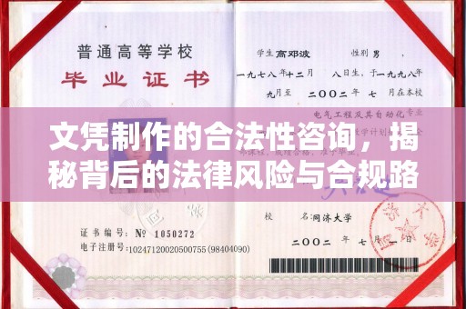 色达文凭制作的合法性咨询，揭秘背后的法律风险与合规路径